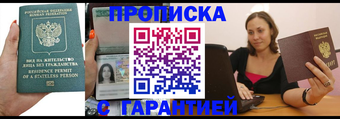 прописка гарантия в Шарье